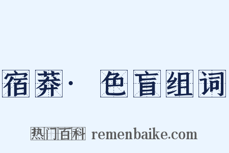 宿莽·色盲组词是什么意思的图片